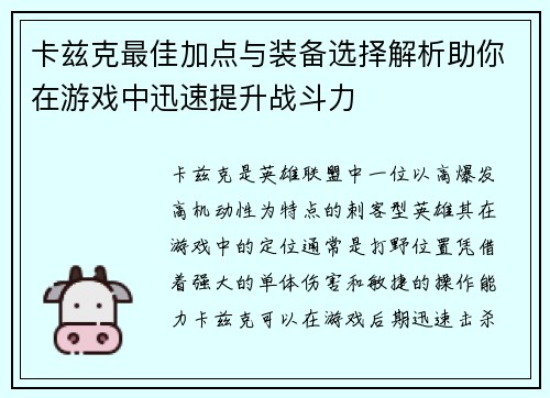 卡兹克最佳加点与装备选择解析助你在游戏中迅速提升战斗力