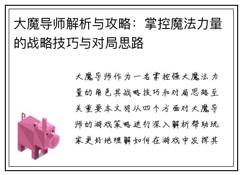 大魔导师解析与攻略：掌控魔法力量的战略技巧与对局思路