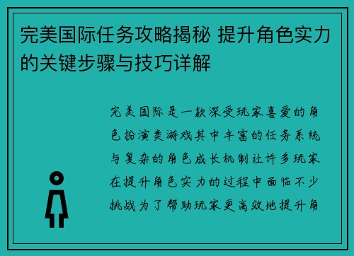 完美国际任务攻略揭秘 提升角色实力的关键步骤与技巧详解