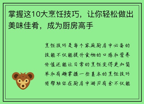 掌握这10大烹饪技巧，让你轻松做出美味佳肴，成为厨房高手