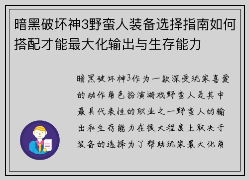 暗黑破坏神3野蛮人装备选择指南如何搭配才能最大化输出与生存能力