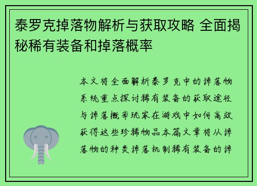 泰罗克掉落物解析与获取攻略 全面揭秘稀有装备和掉落概率