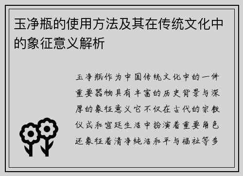 玉净瓶的使用方法及其在传统文化中的象征意义解析