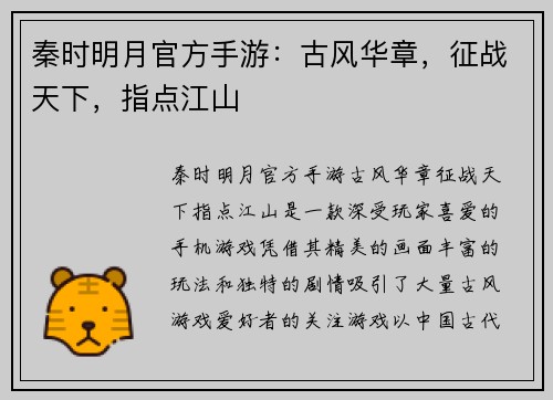 秦时明月官方手游：古风华章，征战天下，指点江山