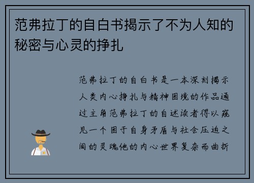 范弗拉丁的自白书揭示了不为人知的秘密与心灵的挣扎