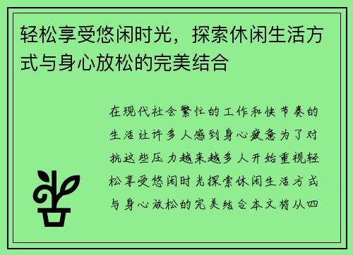 轻松享受悠闲时光，探索休闲生活方式与身心放松的完美结合