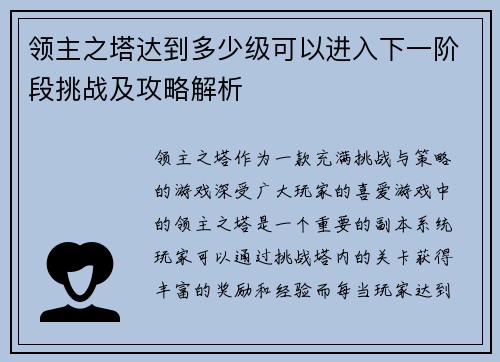 领主之塔达到多少级可以进入下一阶段挑战及攻略解析