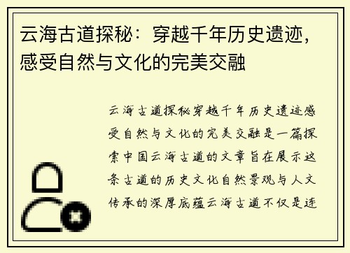 云海古道探秘：穿越千年历史遗迹，感受自然与文化的完美交融