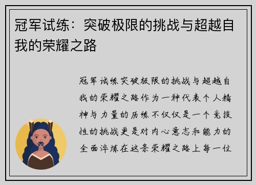 冠军试练：突破极限的挑战与超越自我的荣耀之路