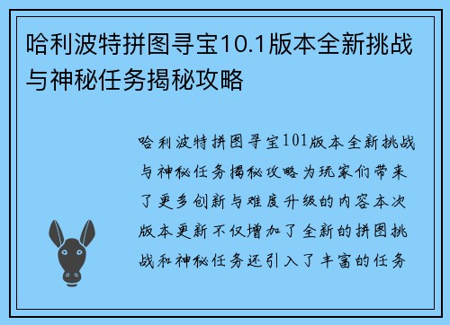 哈利波特拼图寻宝10.1版本全新挑战与神秘任务揭秘攻略