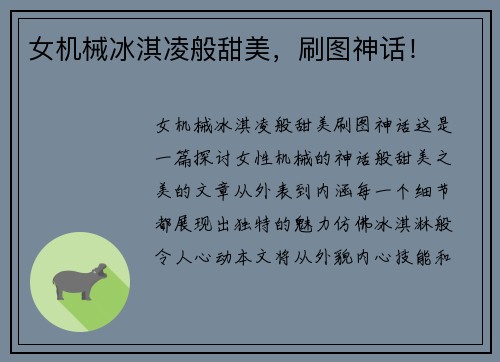 女机械冰淇凌般甜美，刷图神话！