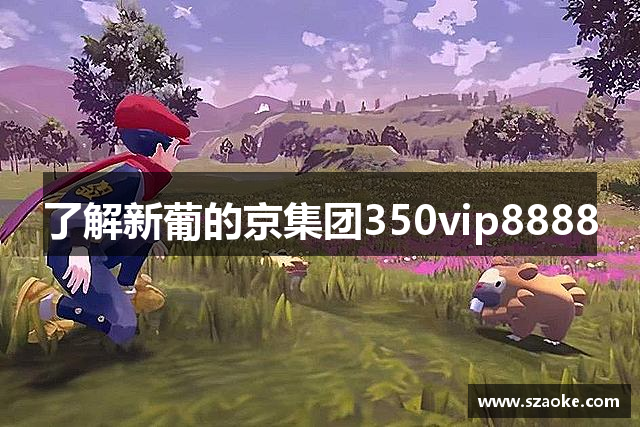 新葡的京集团350vip8888-欢迎您