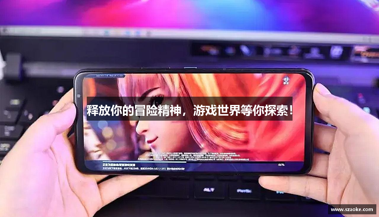 释放你的冒险精神，游戏世界等你探索！